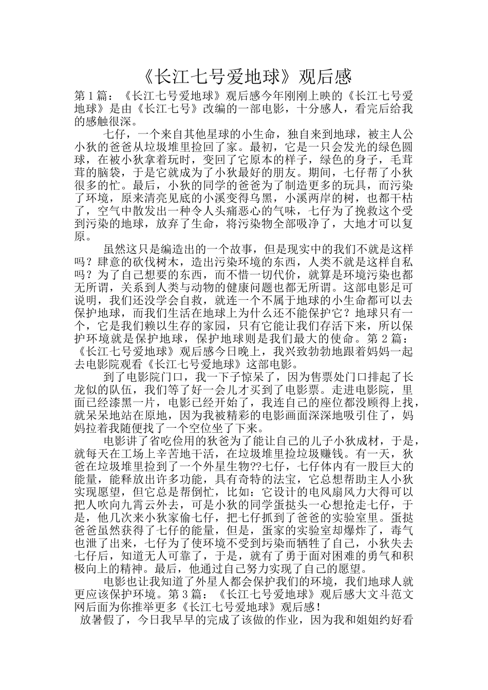 《长江七号爱地球》观后感_第1页