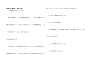 《长城和运河》教学反思15篇