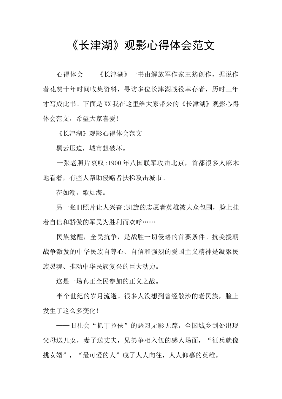 《长津湖》观影心得体会范文_第1页