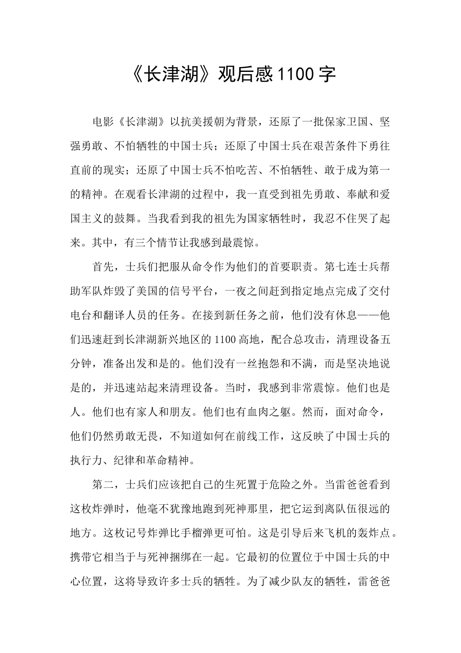 《长津湖》观后感1100字_第1页