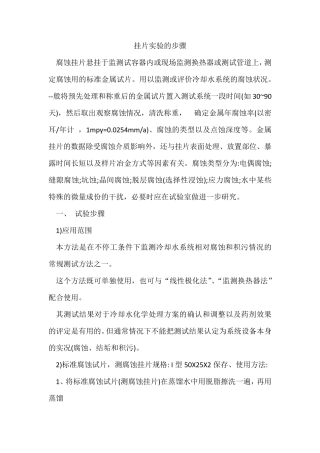 腐蚀挂片实验的操作步骤123