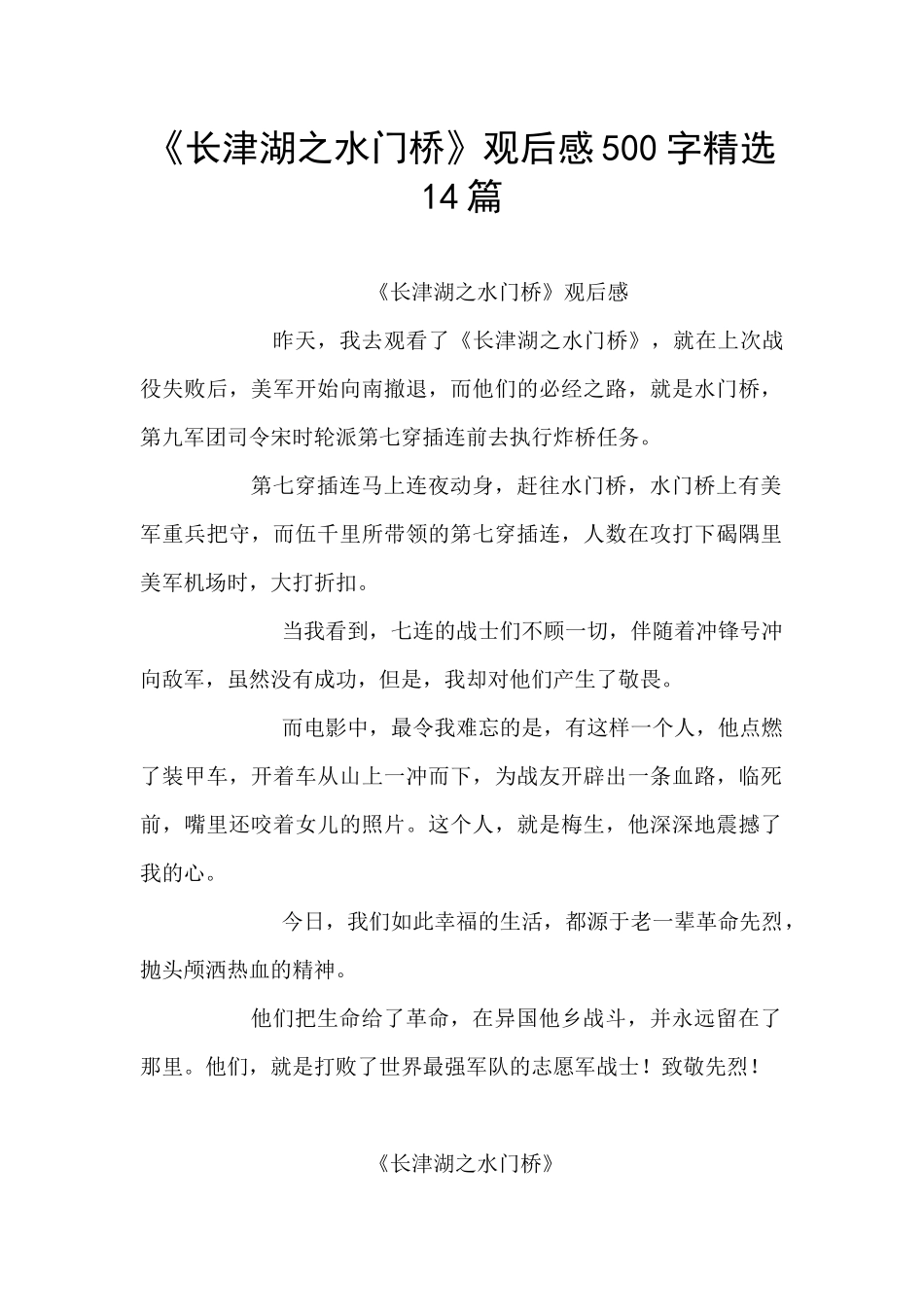 《长津湖之水门桥》观后感500字精选14篇_第1页