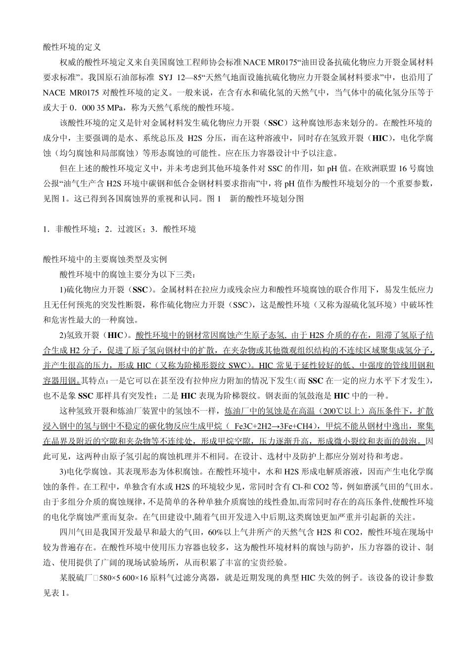 腐蚀类型及其试验方法_第1页