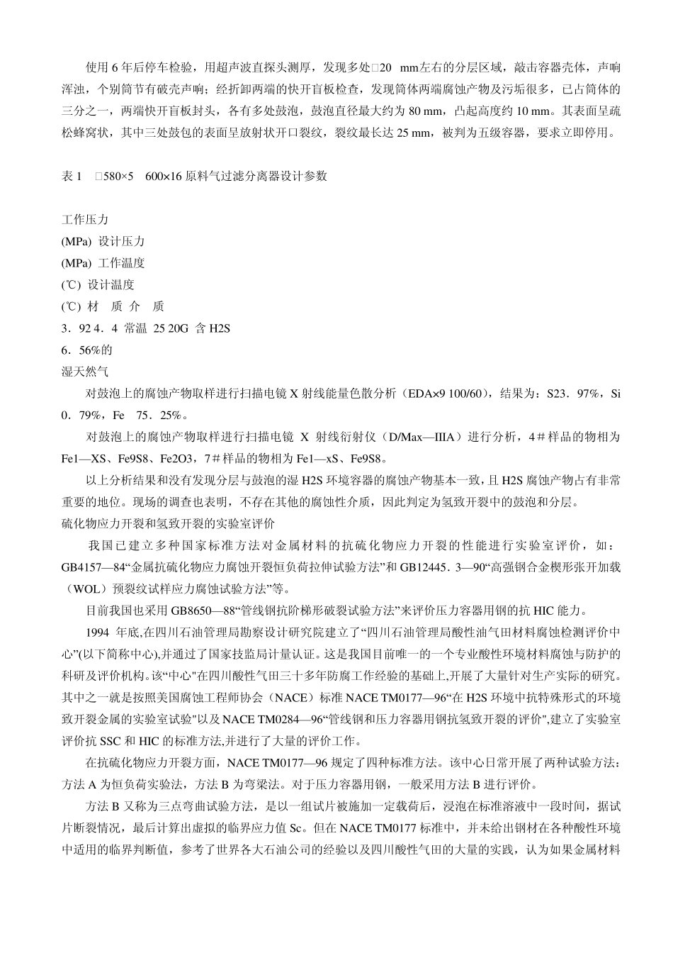 腐蚀类型及其试验方法_第2页
