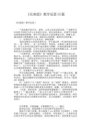 《长相思》教学反思13篇