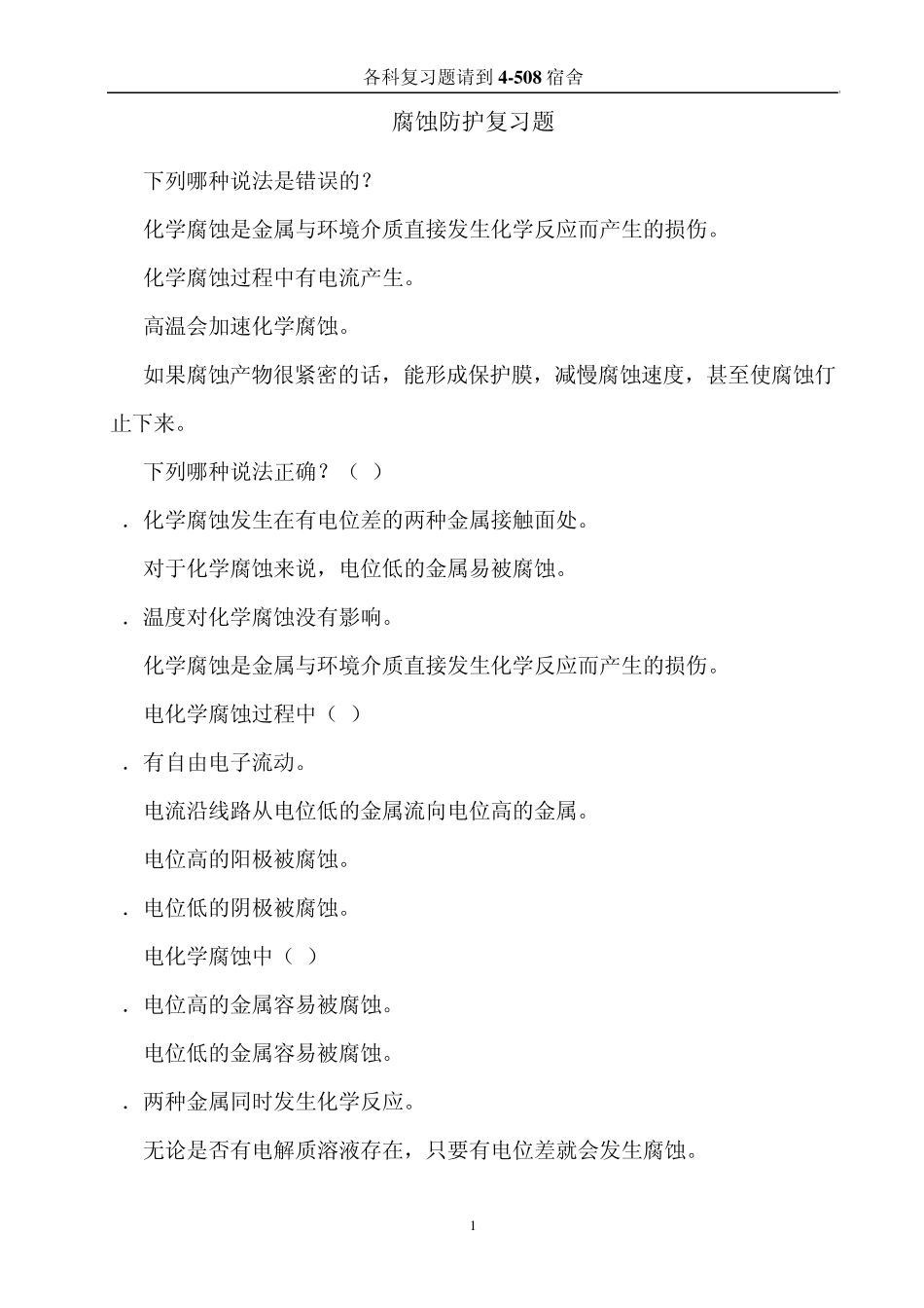 腐蚀防护练习题_第1页