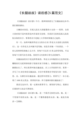 《长腿叔叔》读后感