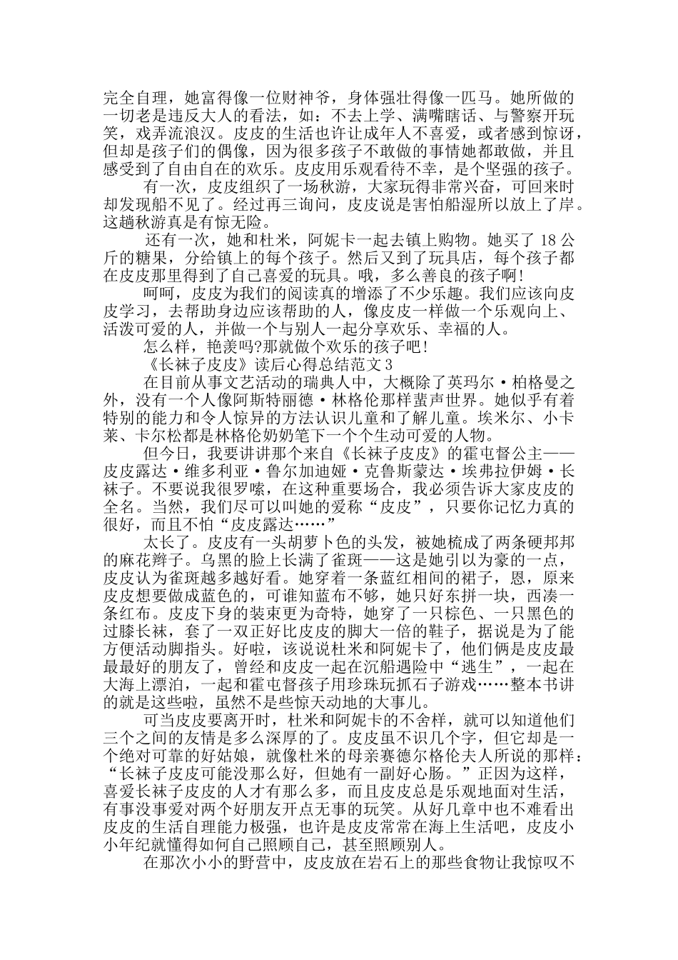 《长袜子皮皮》读后心得总结范文5篇_第2页