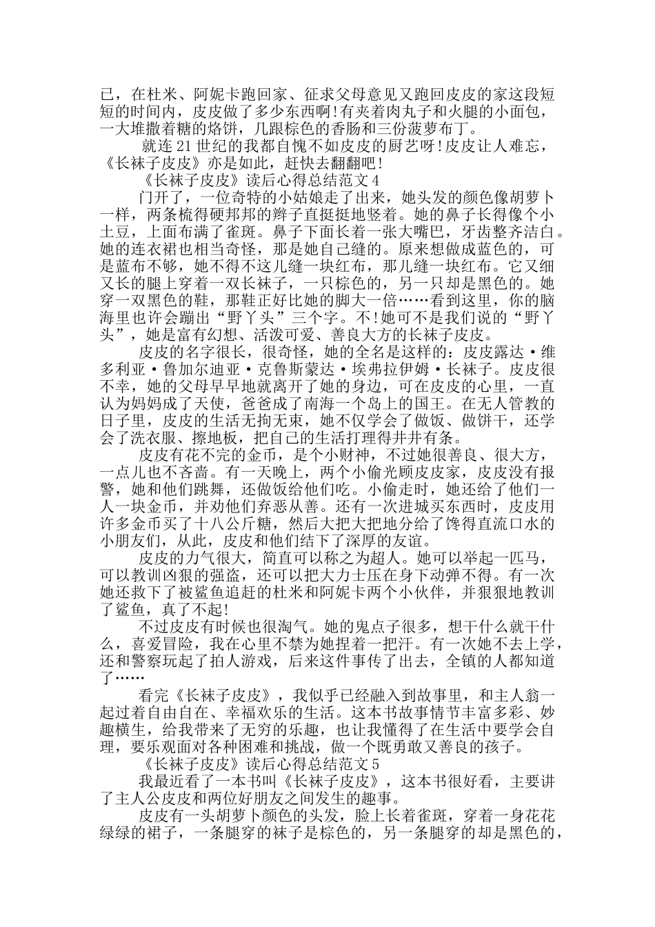 《长袜子皮皮》读后心得总结范文5篇_第3页