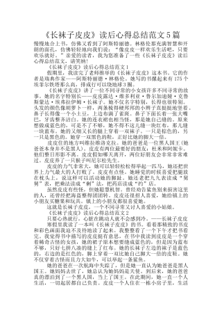《长袜子皮皮》读后心得总结范文5篇