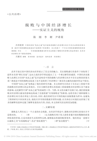 腐败与中国经济增长_实证主义的视角