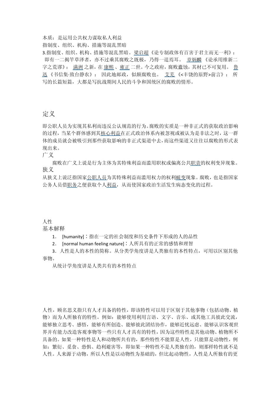 腐败的原因是因为制度的不善还是因为人性的贪婪_第1页