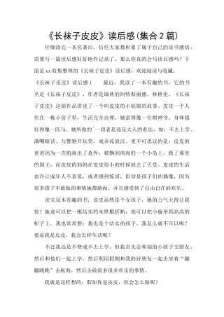 《长袜子皮皮》读后感