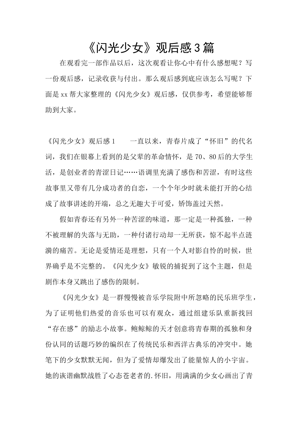 《闪光少女》观后感3篇_第1页