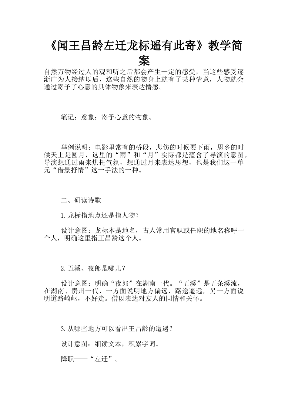 《闻王昌龄左迁龙标遥有此寄》教学简案_第1页