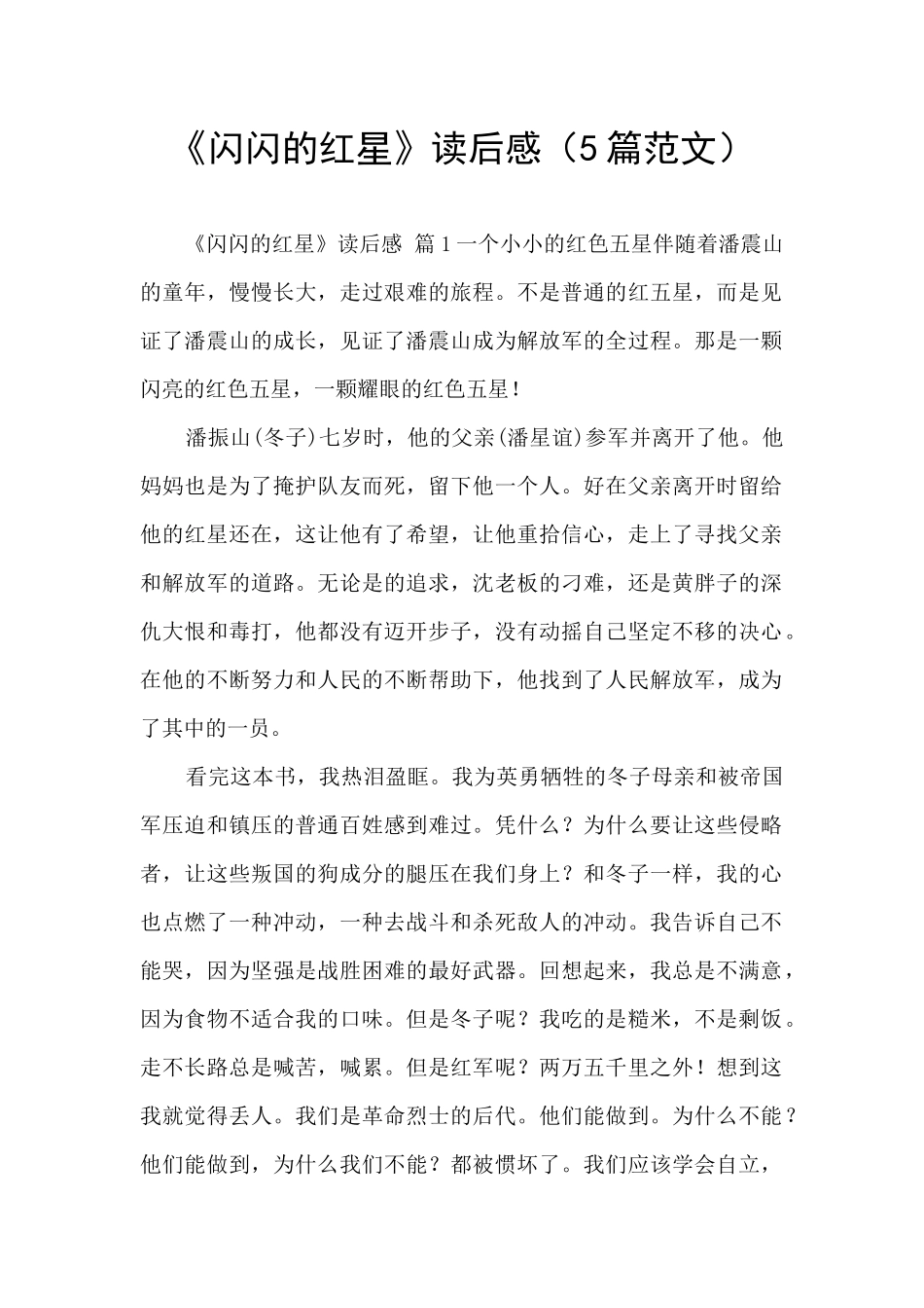 《闪闪的红星》读后感_第1页