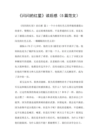《闪闪的红星》读后感