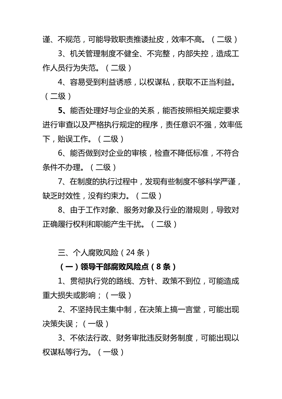 腐败风险预警防控风险点目录大全_第2页