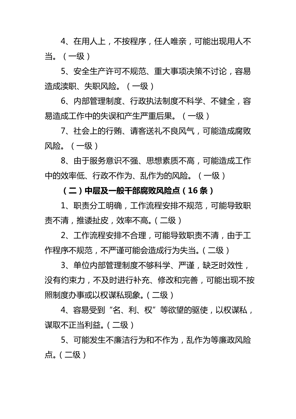 腐败风险预警防控风险点目录大全_第3页