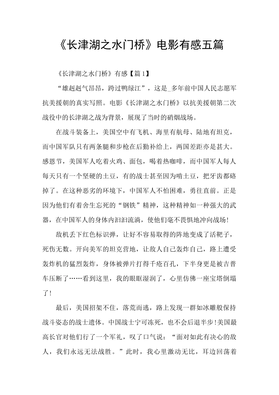 《长津湖之水门桥》电影有感五篇_第1页