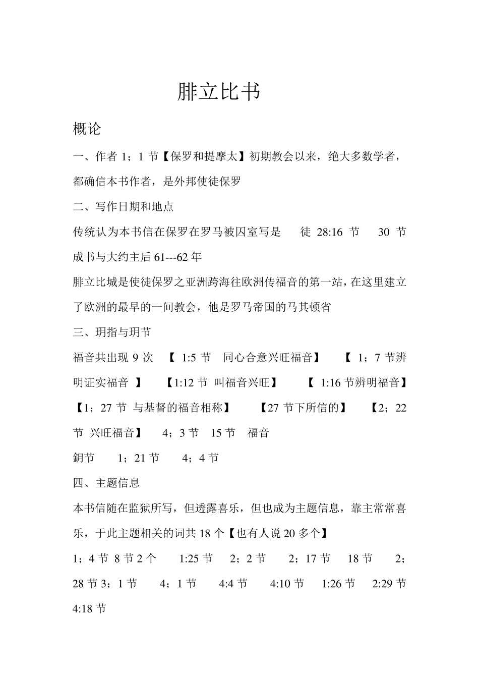 腓立比书讲义_第1页