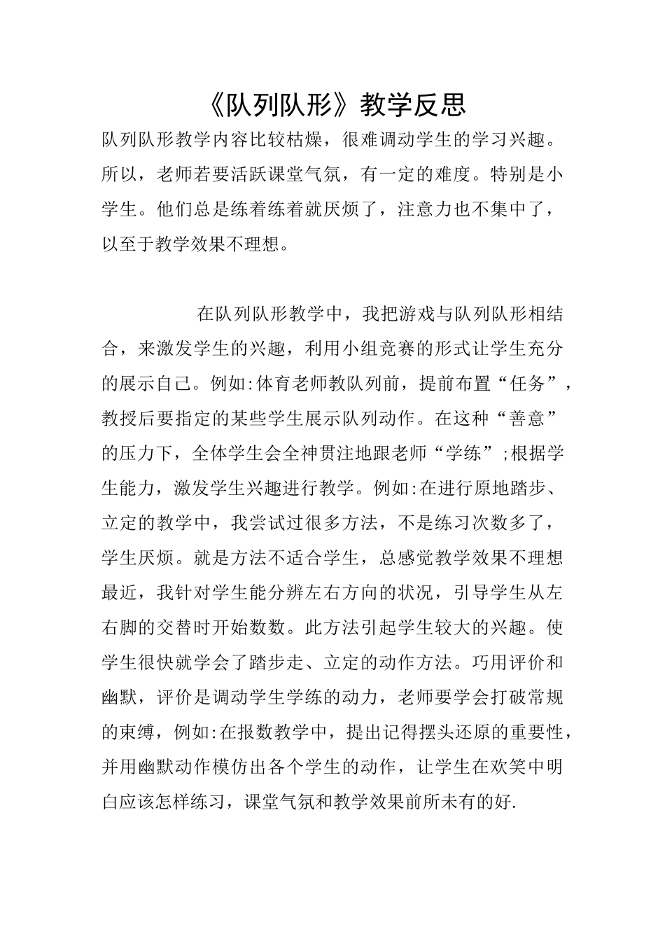 《队列队形》教学反思_第1页