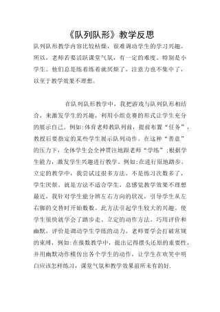 《队列队形》教学反思