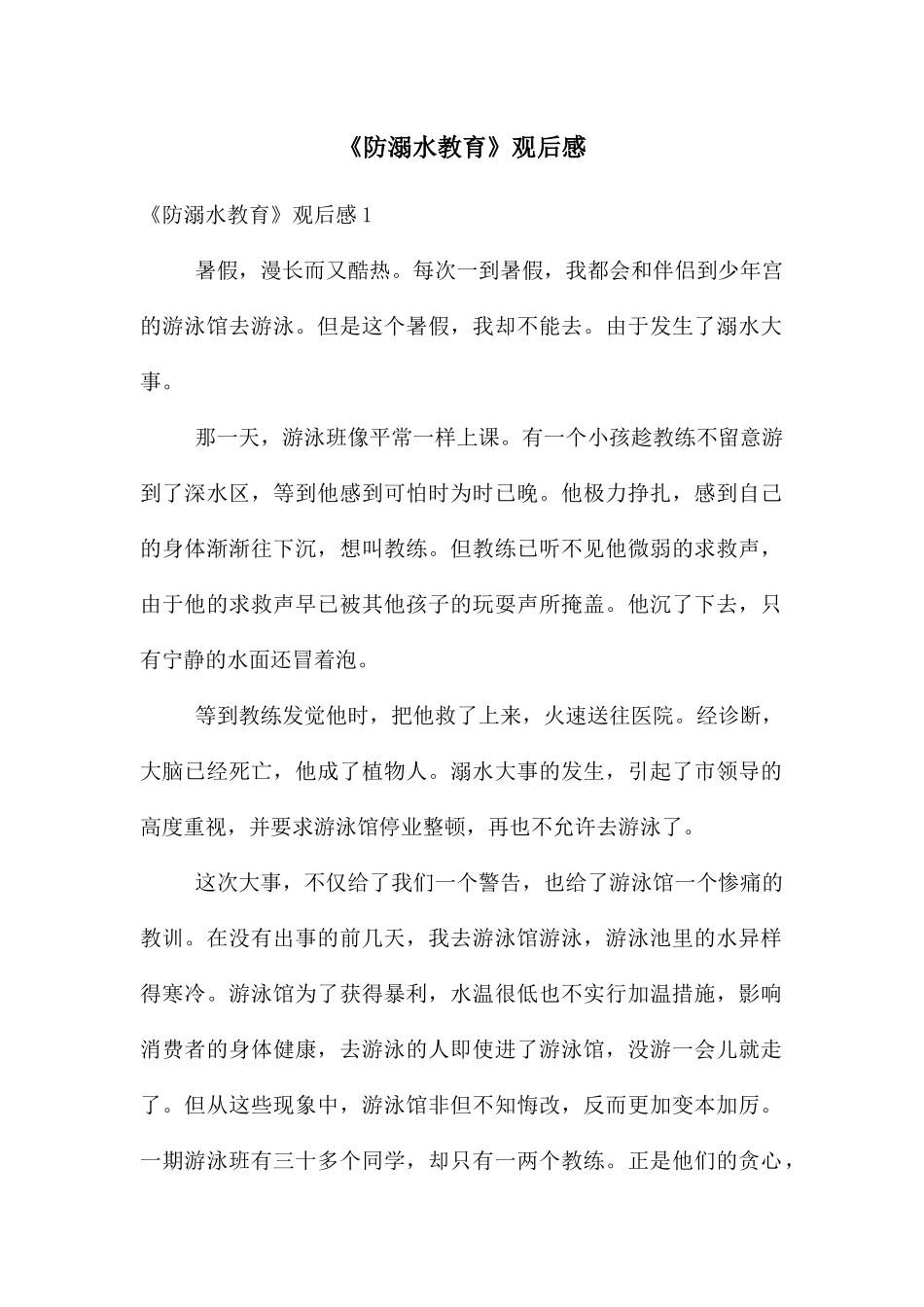 《防溺水教育》观后感_第1页