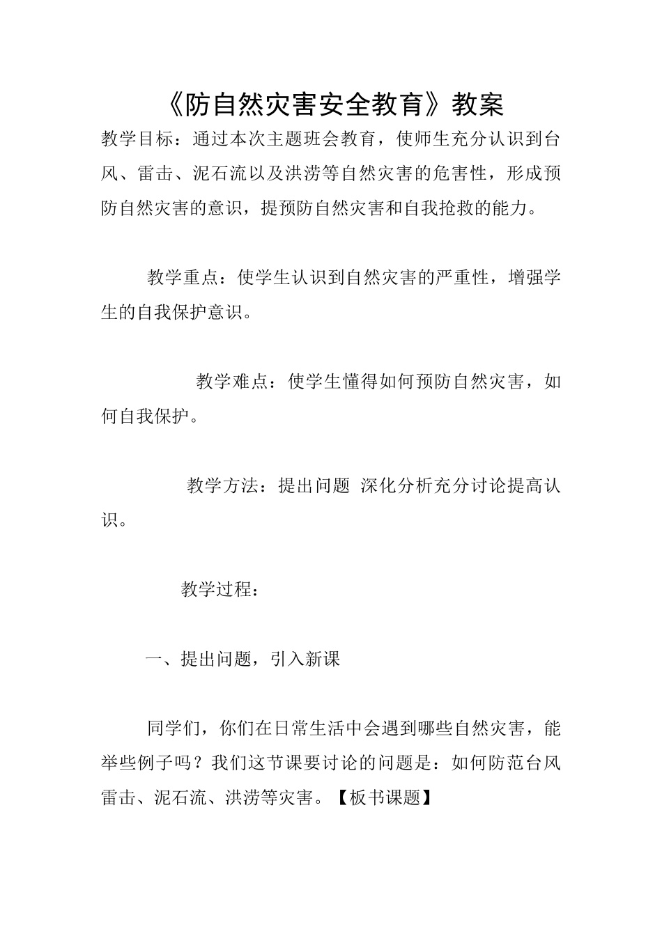 《防自然灾害安全教育》教案_第1页