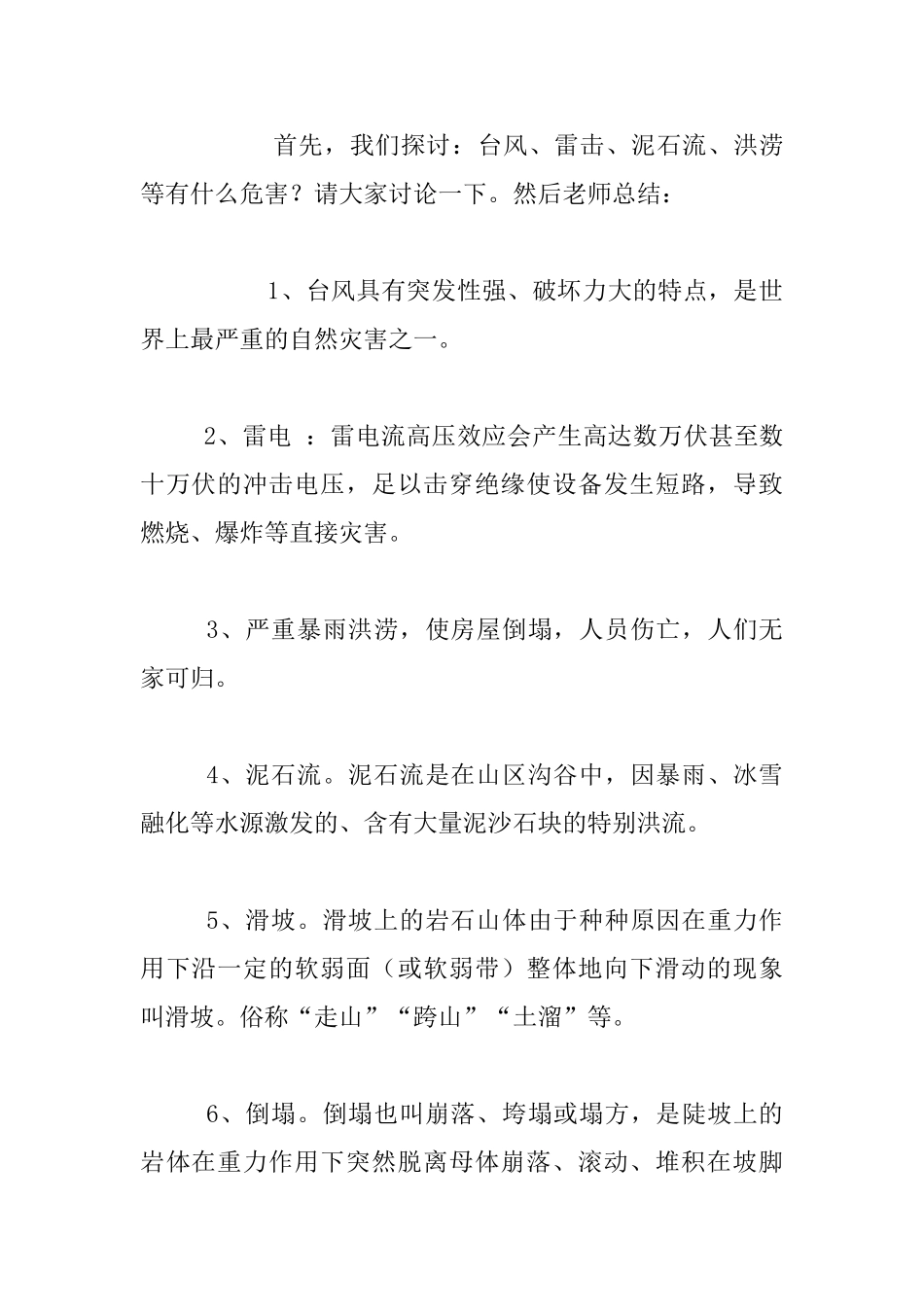 《防自然灾害安全教育》教案_第2页