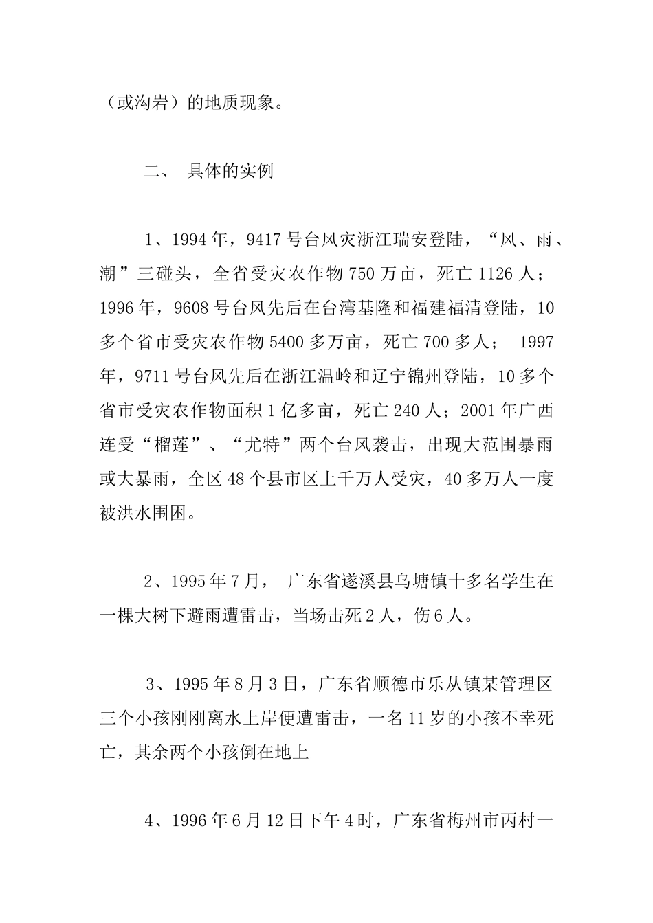 《防自然灾害安全教育》教案_第3页