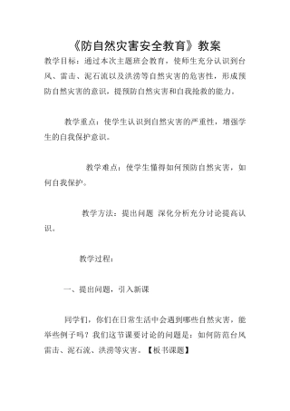 《防自然灾害安全教育》教案