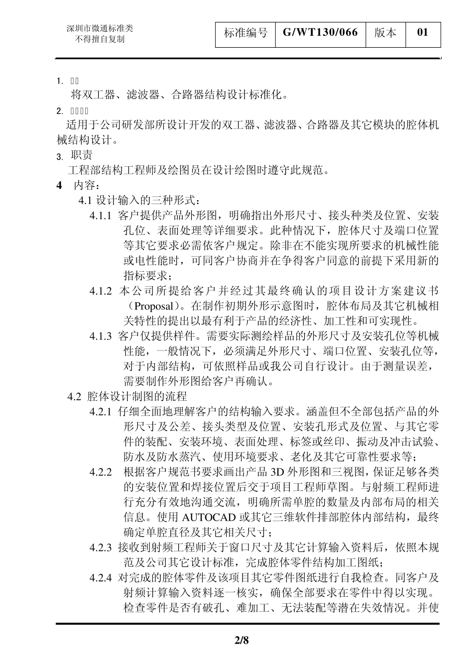 腔体结构设计规范_第2页