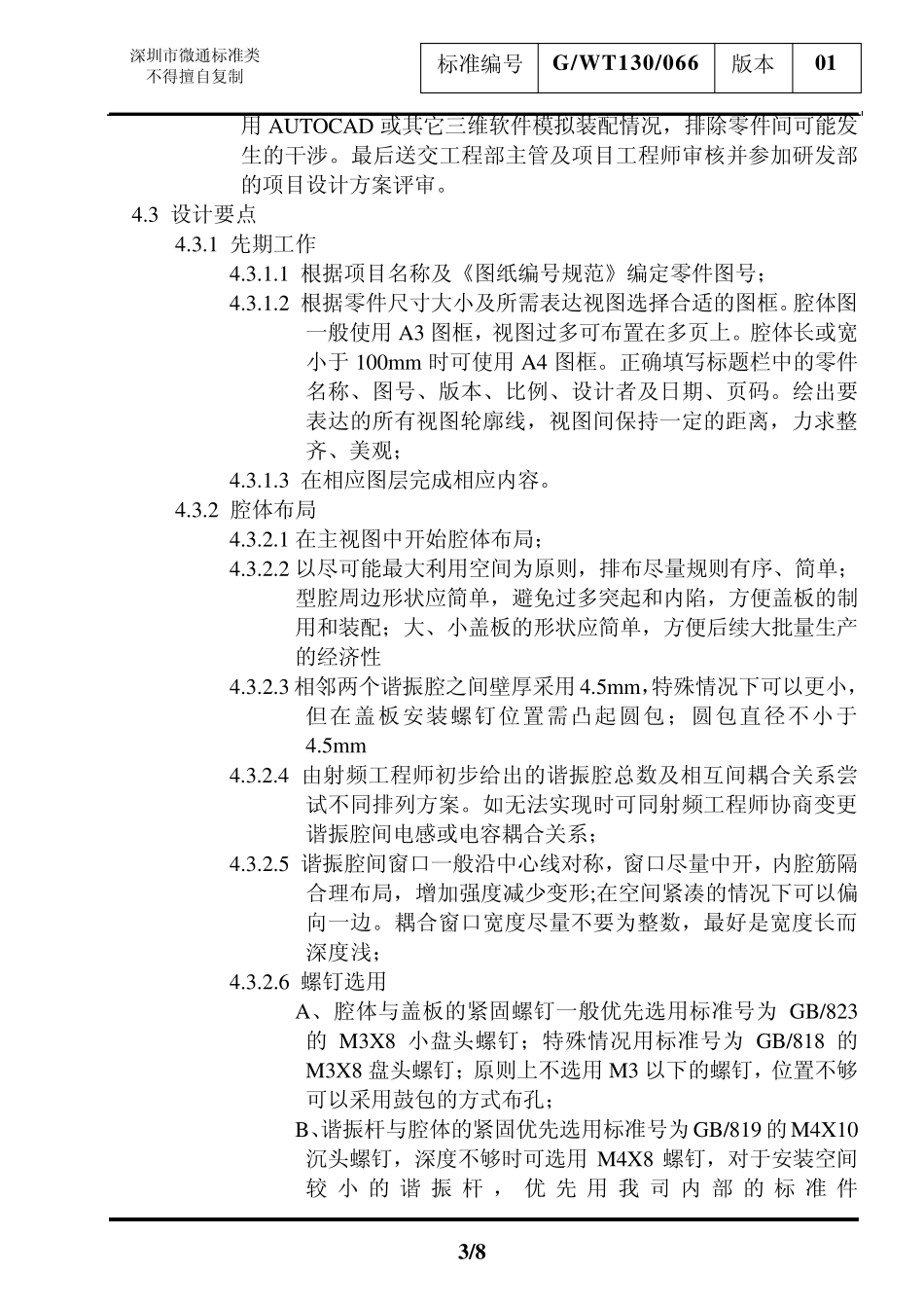 腔体结构设计规范_第3页