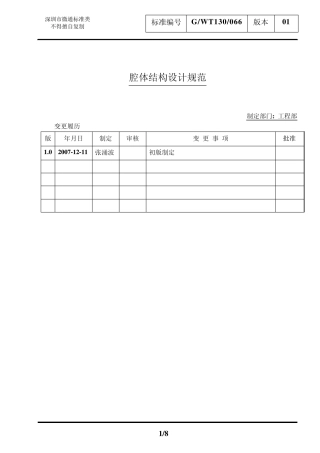腔体结构设计规范