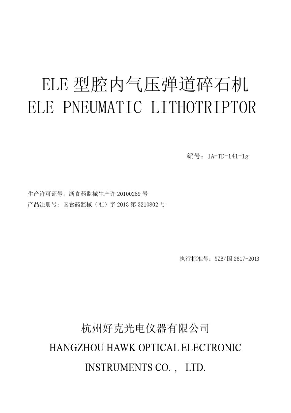 腔内气压弹道碎石机产品使用说明书_第1页
