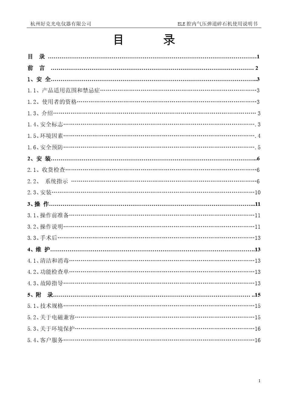 腔内气压弹道碎石机产品使用说明书_第2页