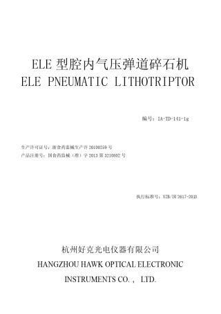 腔内气压弹道碎石机产品使用说明书