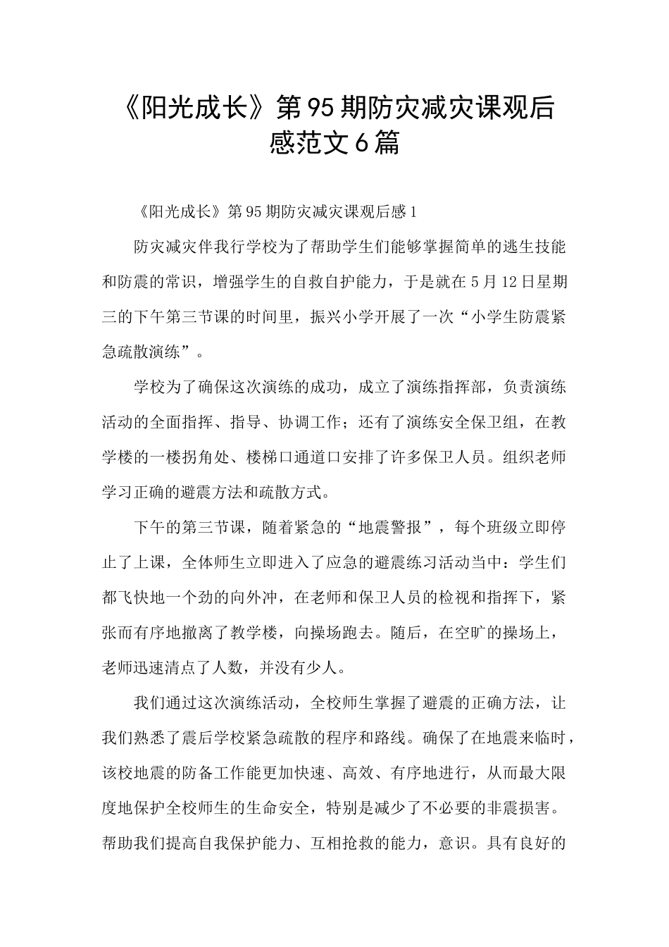 《阳光成长》第95期防灾减灾课观后感范文6篇_第1页