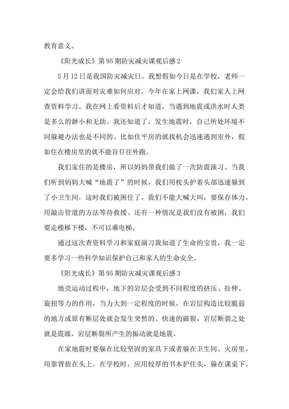 《阳光成长》第95期防灾减灾课观后感范文6篇_第2页