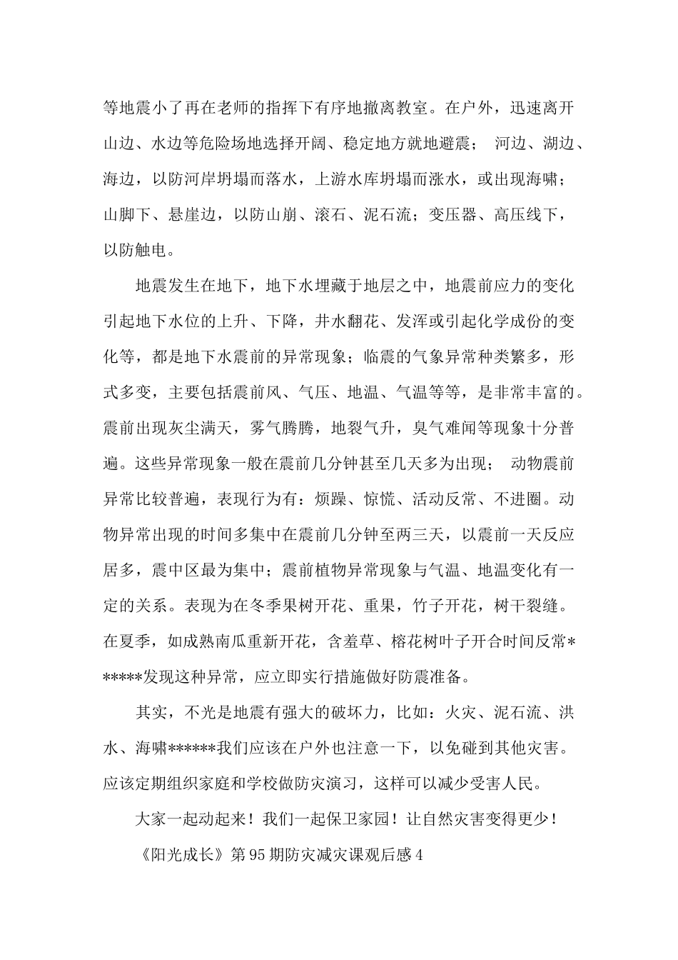 《阳光成长》第95期防灾减灾课观后感范文6篇_第3页