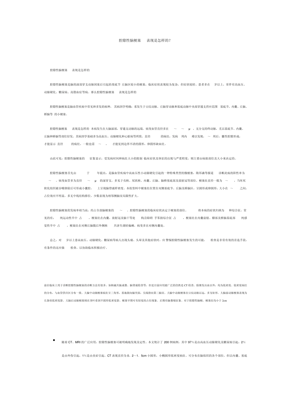 腔隙性脑梗塞ct表现是怎样的_第1页