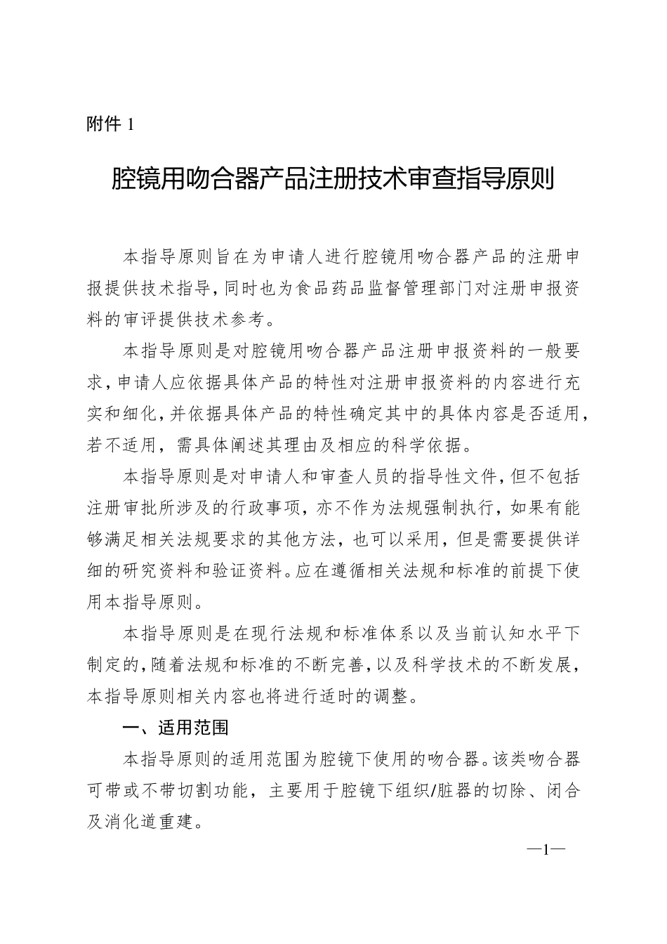 腔镜用吻合器产品注册技术审查指导原则(2017年第44号)_第1页