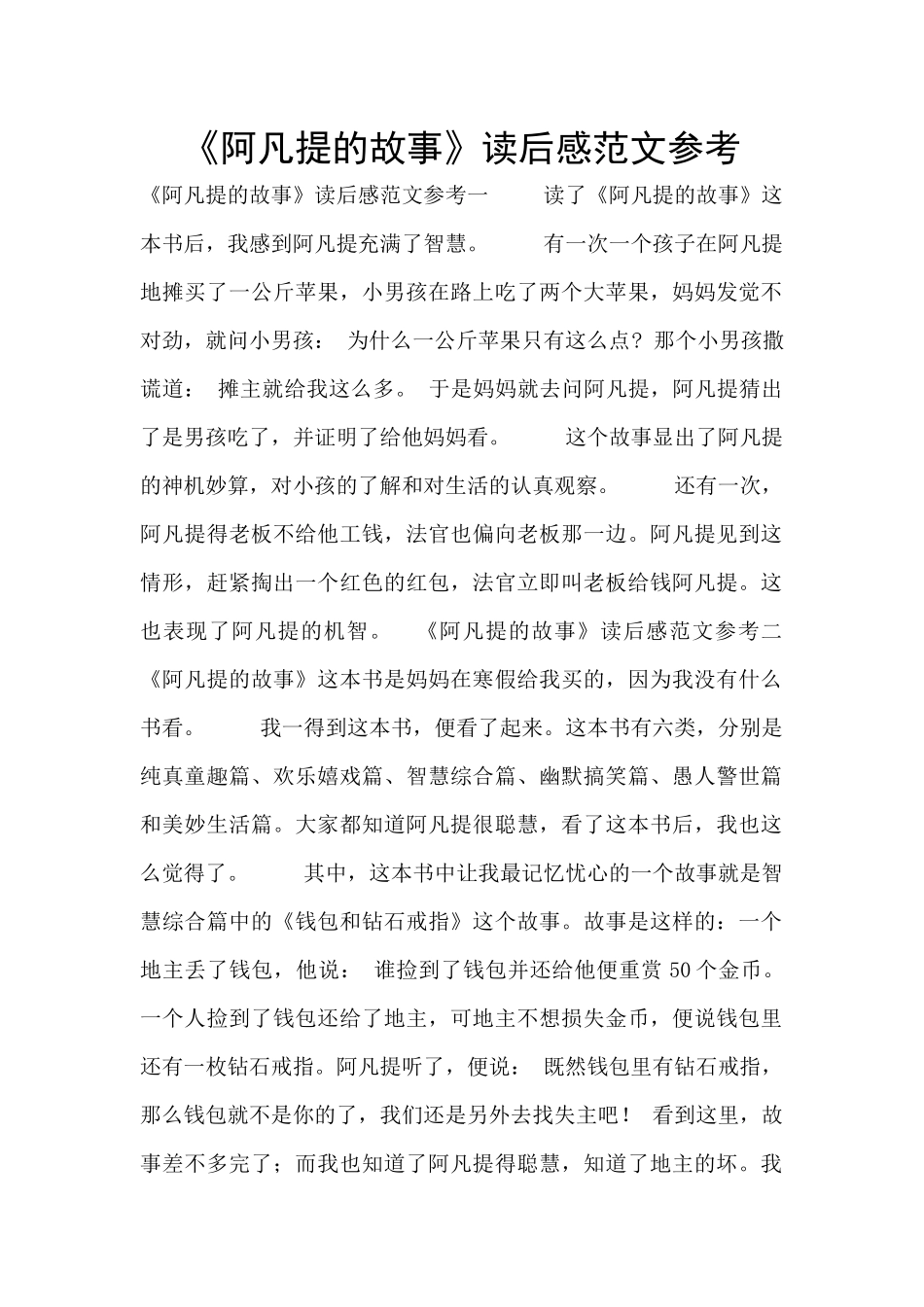 《阿凡提的故事》读后感范文参考_第1页