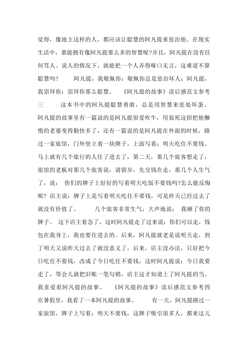 《阿凡提的故事》读后感范文参考_第2页