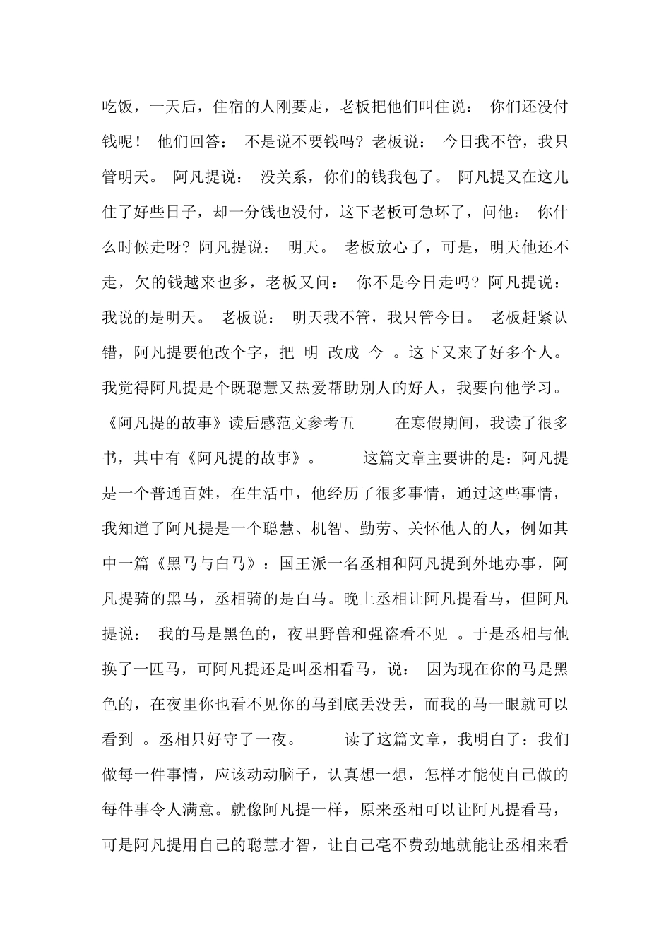《阿凡提的故事》读后感范文参考_第3页