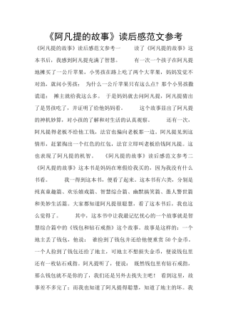 《阿凡提的故事》读后感范文参考