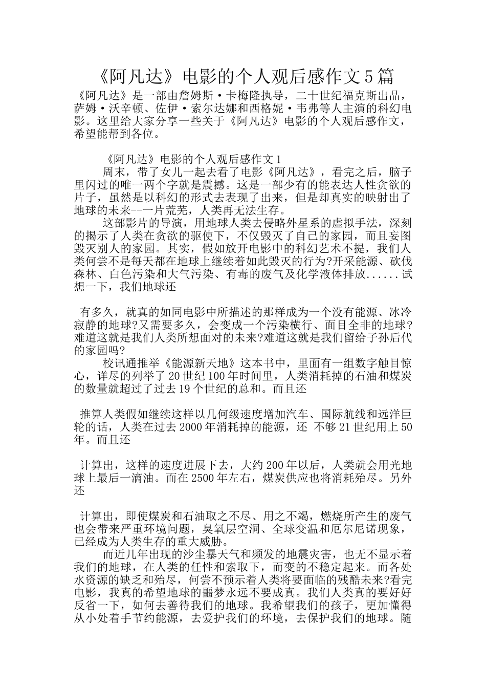 《阿凡达》电影的个人观后感作文5篇_第1页