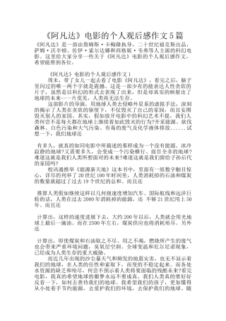 《阿凡达》电影的个人观后感作文5篇