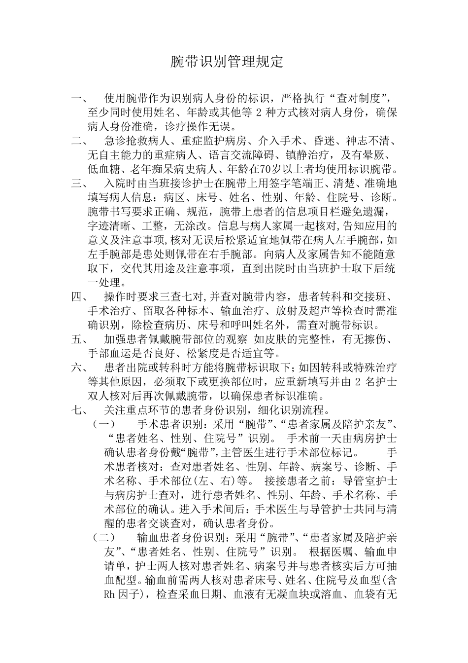 腕带识别标识管理规定_第1页